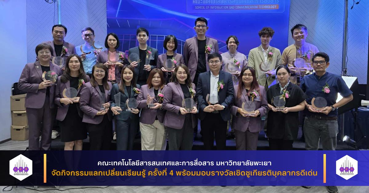 กิจกรรมแลกเปลี่ยนเรียนรู้ และพิธีมอบรางวัลเชิดชูเกียรติบุคลากรดีเด่น